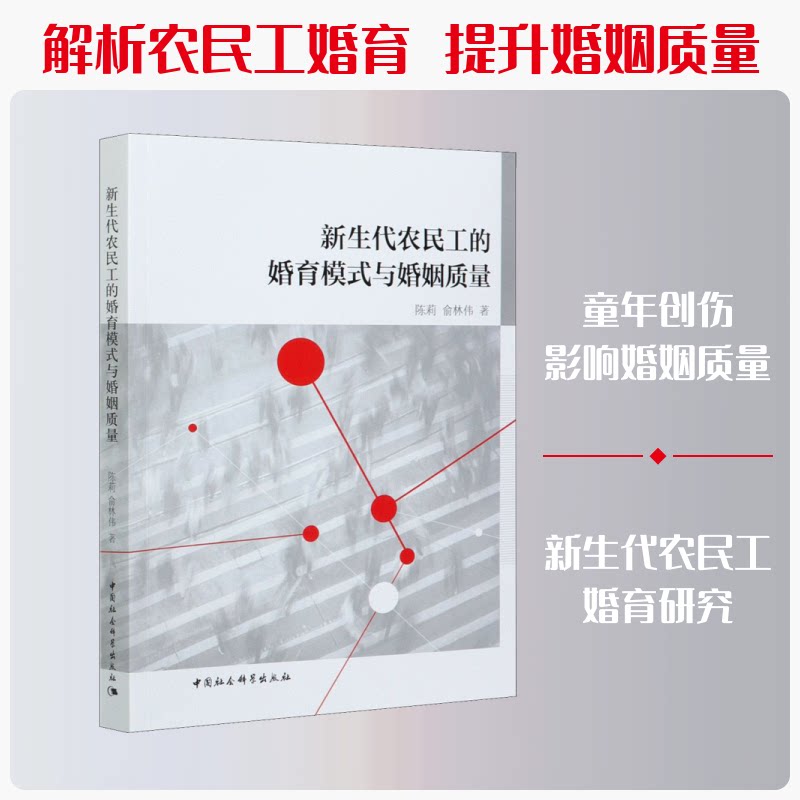新生代农民工的婚育模式与婚姻质量陈莉,俞林伟 著9787520379861书籍\/杂志\/报纸/法律/学理