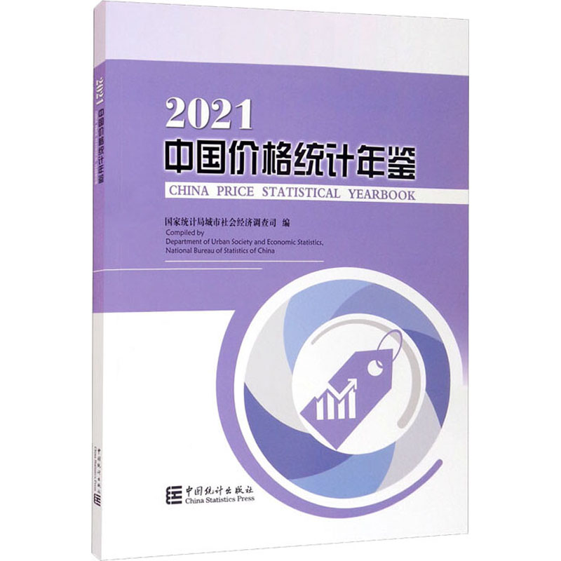 中国价格统计年鉴 2021作者9787503795718书籍\/杂志\/报纸/管理/广告营销