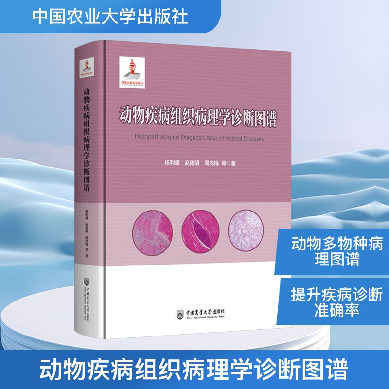 动物疾病组织病理学诊断图谱杨利峰 等 著9787565532214书籍\/杂志\/报纸/工业/农业技术/农业/农业基础科学