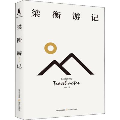 梁衡游记梁衡9787537858434书籍\/杂志\/报纸/文学/现代/当代文学