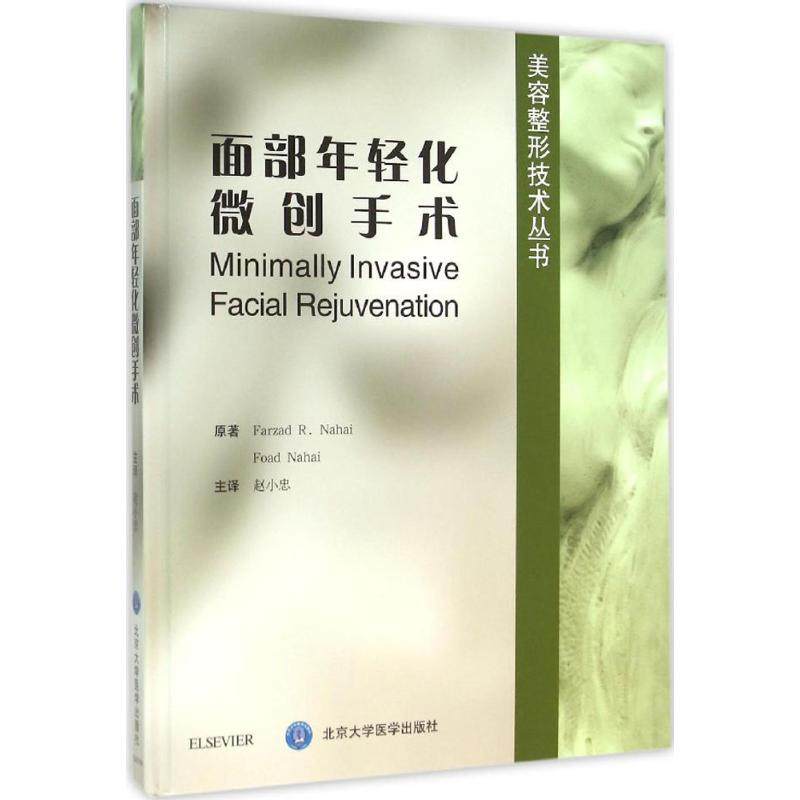 面部年轻化微创手术(美)纳海(Farzad R.Nahai) 原著;赵小忠 主译9787565911903书籍\/杂志\/报纸/保健/心理类书籍/常见病防治,书籍/杂志/报纸,自由组合套装,淘宝优惠券,粉丝福利购,淘宝优惠卷