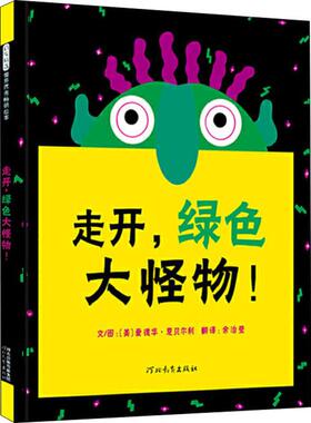 走开,绿色大怪物!(美)爱德华·恩贝尔利(Ed Emberley) 著 余治莹 译9787543473652书籍\/杂志\/报纸/儿童读物/童书/儿童文学