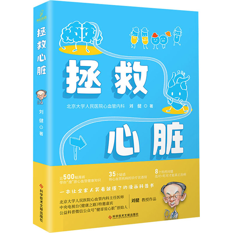 拯救心脏刘健9787518982066书籍\/杂志\/报纸/儿童读物/童书/儿童文学