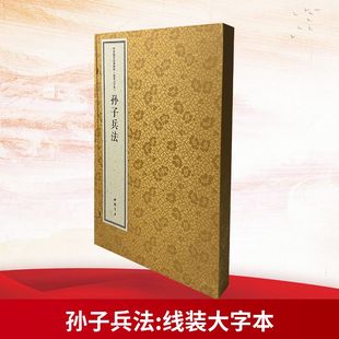 中华国学经典精粹 线装大字本 孙子兵法[春秋]孙武 著 著 游一行 译注 译9787514931709书籍\/杂志\/报纸/政治军事/中国军事