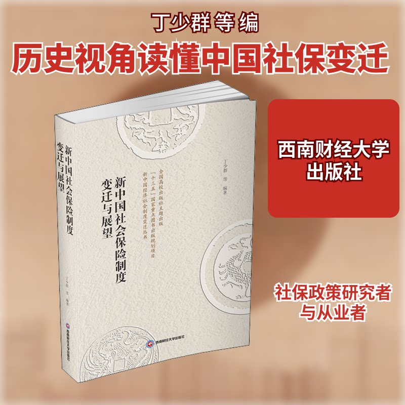 新中国社会保险制度变迁与展望丁少群 等 编9787550445192书籍\/杂志\/报纸/经济/保险业