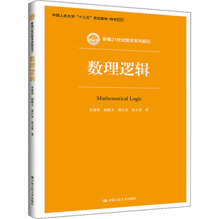 数理逻辑余俊伟 等 著9787300284392书籍\/杂志\/报纸//教材/教辅//外语/管理类报考/GMAT