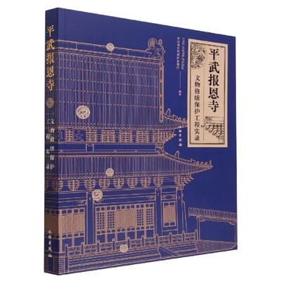 平武报恩寺--文物修缮保护工程实录编者:CHCC文化遗产保护团队//平武县文物保护管理所|责编:王戈9787501072316历史/文物/考古