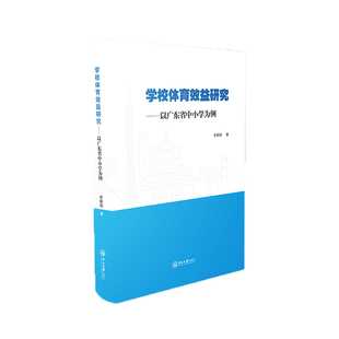 学校体育效益研究--以广东省中小学为例李朝阳9787306075000书籍\/杂志\/报纸//教材/教辅//教材/大学教材