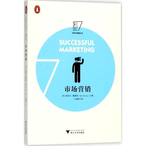 市场营销(英)埃里克·戴维斯(Eric Davies) 著;孔德然 译9787308180764书籍\/杂志\/报纸/管理/广告营销