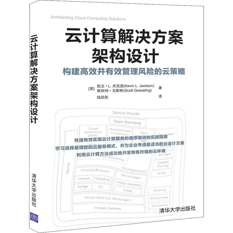 云计算解决方案架构设计(美)凯文·L.杰克逊,(美)斯科特·戈斯林9787302542698书籍\/杂志\/报纸/计算机/网络/程序设计（新）