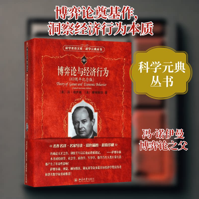 博弈论与经济行为:60周年纪念版(美)冯·诺伊曼(John von Neumann),(美)摩根斯坦(Oskar Morgenstem) 著;王建华,顾玮琳 译 著