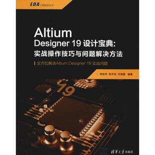 Altium Designer 19设计宝典:实战操作技巧与问题解决方法李崇伟,陈宇洁,苏海慧9787302538417