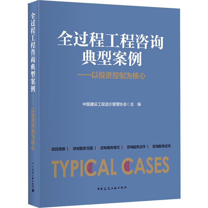 全过程工程咨询典型案例中国建设工程造价管理协会 编9787112227853书籍\/杂志\/报纸//教材/教辅//建筑工程类/全国一级建造师
