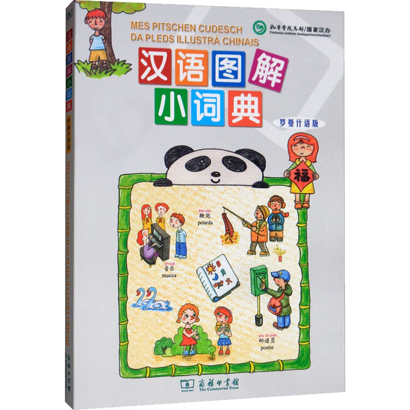 汉语图解小词典 罗曼什语版[美]吴月梅编,瑞士罗曼什语使用者协会译,悦享怡然文化9787100155458