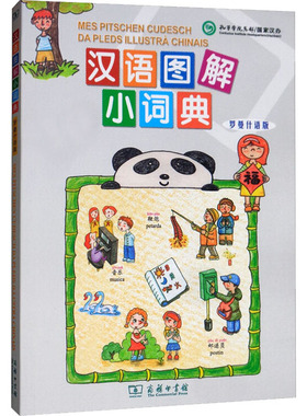 汉语图解小词典 罗曼什语版[美]吴月梅编,瑞士罗曼什语使用者协会译,悦享怡然文化9787100155458