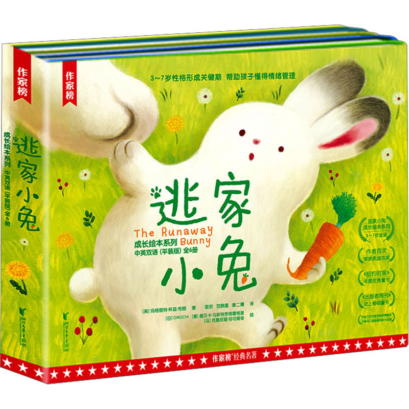 逃家小兔成长绘本系列 中英双语(平装版)(全6册)(美)玛格丽特·怀兹·布朗 著 笛安 等 译9787533969554