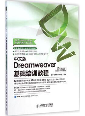 中文版Dreamweaver基础培训教程数字艺术教育研究室 编著 著作9787115373588书籍\/杂志\/报纸/计算机/网络/图形图像/多媒体（新）