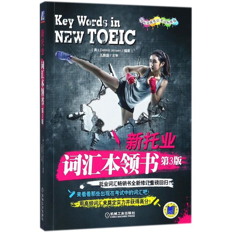 新托业词汇本领书(美)詹森(Dennis Jensen) 编著9787111573968书籍\/杂志\/报纸//教材/教辅//外语/TOEIC