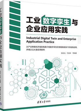 工业数字孪生与企业应用实践岩 等 编9787302649366书籍\/杂志\/报纸/管理/管理