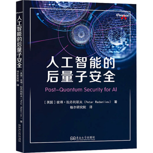 人工智能的后量子安全(英)彼得·拉丹利耶夫(Petar Radanliev) 著 著 格尔研究院 译 译9787576626476