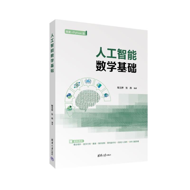 人工智能数学基础陶玉婷、张燕 著9787302683629书籍\/杂志\/报纸//教材/教辅//教材/大学教材