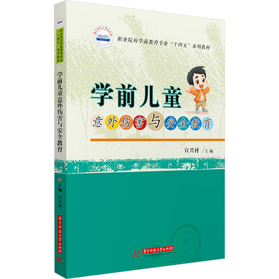 学前儿童意外伤害与安全教育宣兴村 编9787577212203书籍\/杂志\/报纸//教材/教辅//教材/大学教材