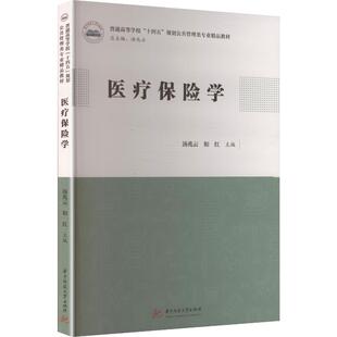 医疗保险学汤兆云,和红 主编 编9787577213262书籍\/杂志\/报纸//教材/教辅//教材/大学教材