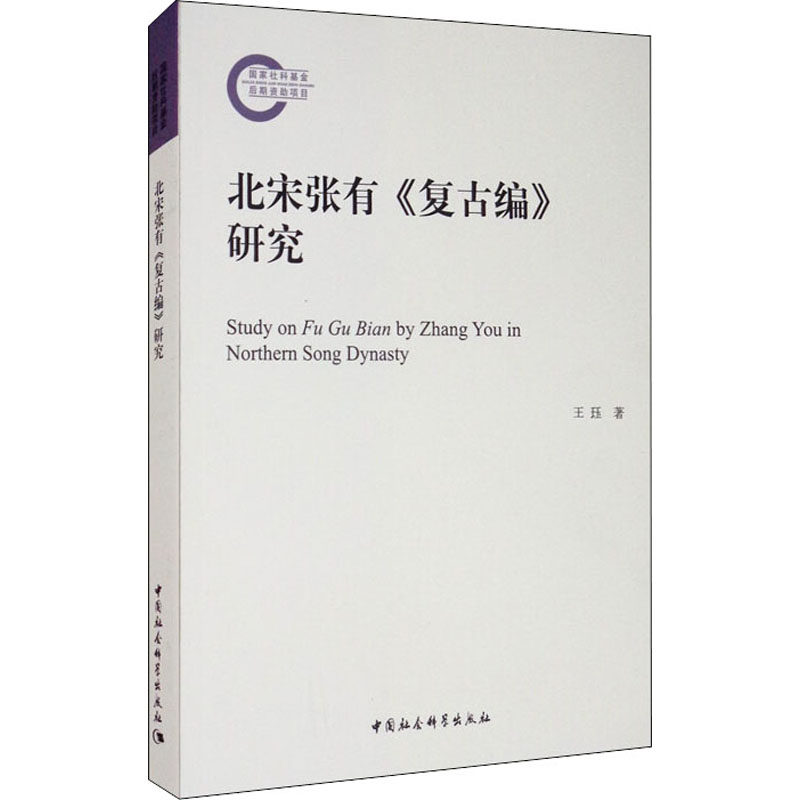 北宋张有《复古编》研究王珏9787520372626书籍\/杂志\/报纸/小说/古/近代小说(1919年前)