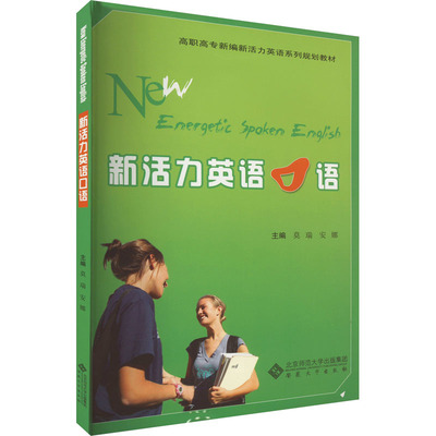新活力英语口语莫瑞，安娜主编9787566401311书籍\/杂志\/报纸/外语/语言文字/实用英语/生活英语