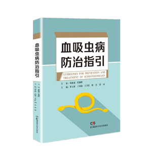 血吸虫病防治指引罗立新、丁国建、王方红等主编 著9787571012502书籍\/杂志\/报纸/儿童读物/童书/儿童文学