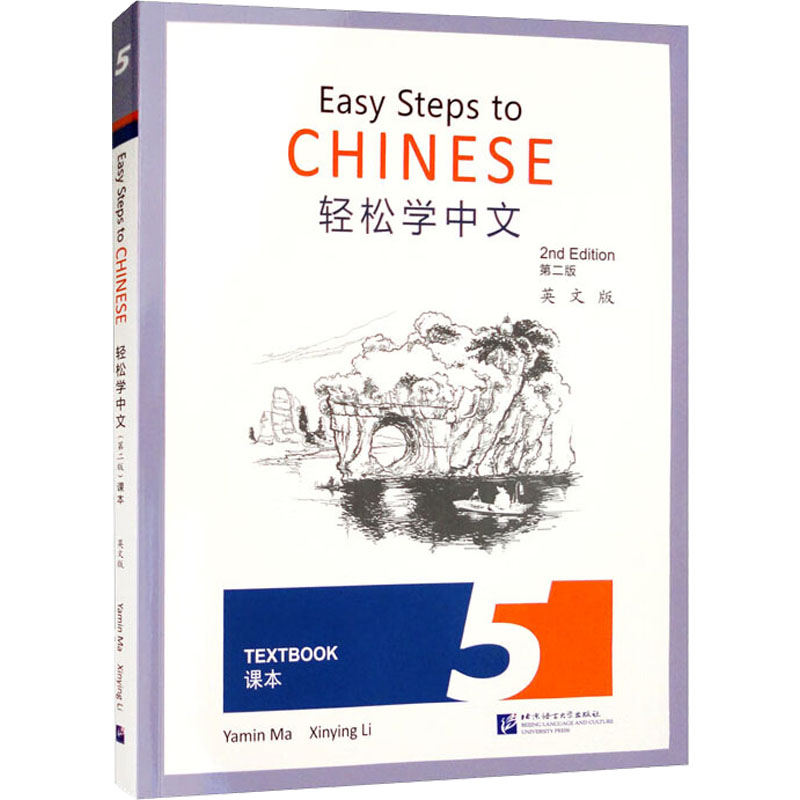 轻松学中文 5 课本 英文版 第2版马亚敏,李欣颖 编9787561961544书籍\/杂志\/报纸/外语/语言文字/实用英语/教材