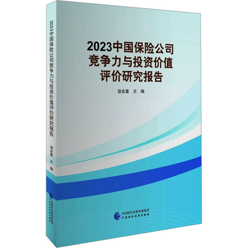 2023中国保险公司竞争力与价值评价研究报告寇业富9787522325507书籍\/杂志\/报纸/经济/金融