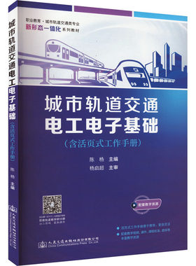 城市轨道交通电工电子基础(含活页式工作手册)陈杨主编9787114187391书籍\/杂志\/报纸//教材/教辅//教材/大学教材
