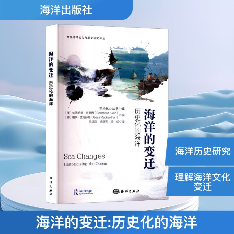 海洋的变迁 历史化的海洋(英)伯恩哈德·克莱因(Bernhard Klein),(德)格萨·麦肯萨恩(Gesa Mackenthun) 编 王益莉,杨新亮,梁虹 译