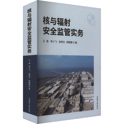 核与辐安全监管实务王强 等 著9787522133973书籍\/杂志\/报纸/工业/农业技术/能源与动力工程