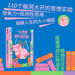 一头想要被吃掉的猪(英)朱利安·巴吉尼 著 著 吴奕俊 译 译9787521781427书籍\/杂志\/报纸/哲学和宗教/外国哲学