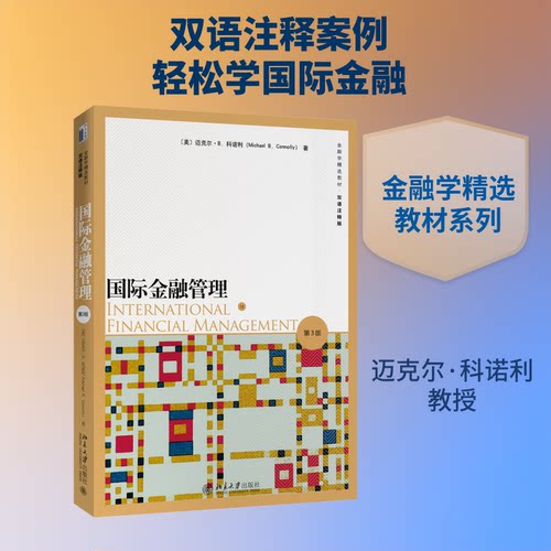 国际金融管理 第3版(美)迈克尔·B.科诺利(Michael B.Connolly) 著9787301308943书籍\/杂志\/报纸/经济/金融