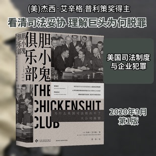胆小鬼俱乐部 为什么美国治不了大公司高管(美)杰西·艾辛格 著 崔松 译9787514227673书籍\/杂志\/报纸/文学/纪实/报告文学