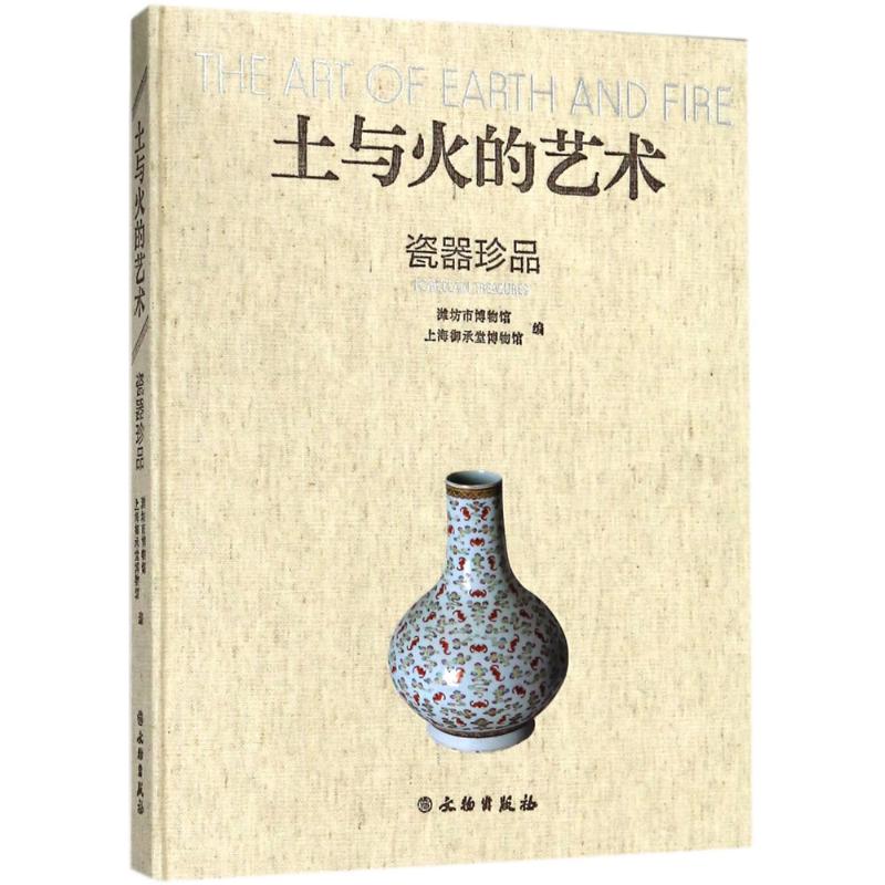 土与火的艺术潍坊市博物馆,上海御承堂博物馆 编9787501055357书籍\/杂志\/报纸/历史/文物/考古