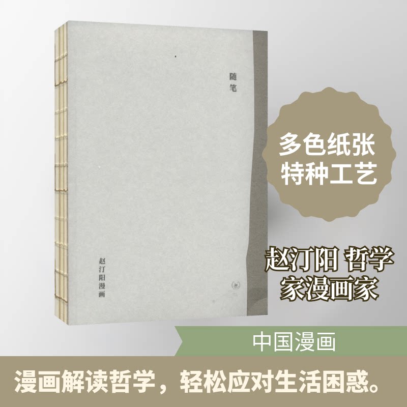 随笔 赵汀阳漫画赵汀阳 著9787108074539书籍\/杂志\/报纸/漫画/动漫/漫画集/漫画书籍