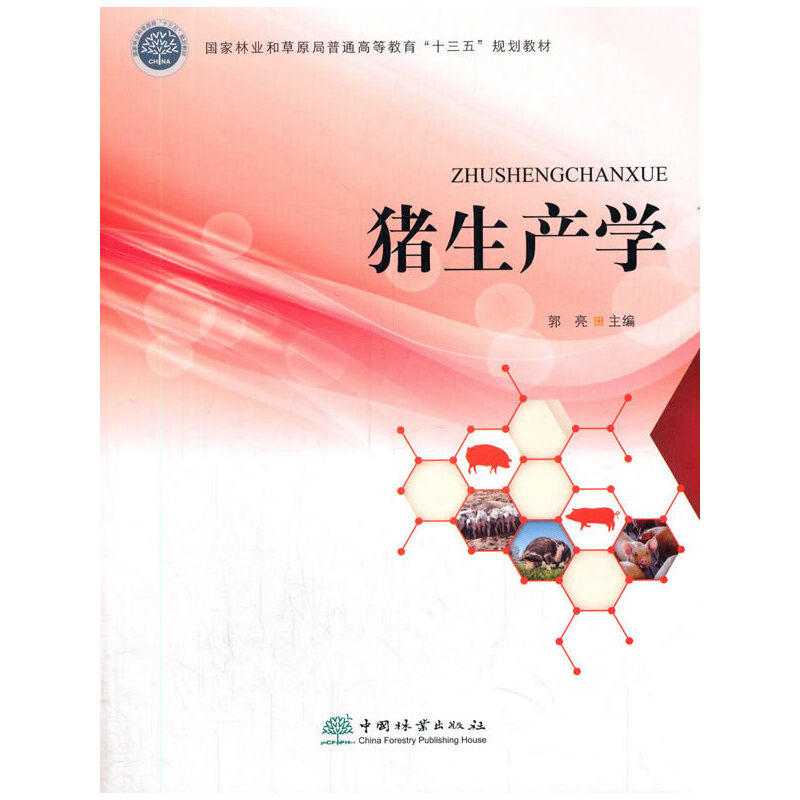 猪生产学(和草原局普通高等教育十三五规划教材)郭亮 编9787521907698书籍\/杂志\/报纸/儿童读物/童书/儿童文学,书籍/杂志/报纸,渔业,淘宝优惠券,粉丝福利购,淘宝优惠卷