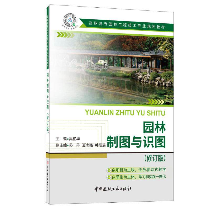园林制图与识图(修订版)/高职高专园林工程技术专业规划教材吴艳华9787516032541书籍\/杂志\/报纸/工业/农业技术/建筑/水利（新）