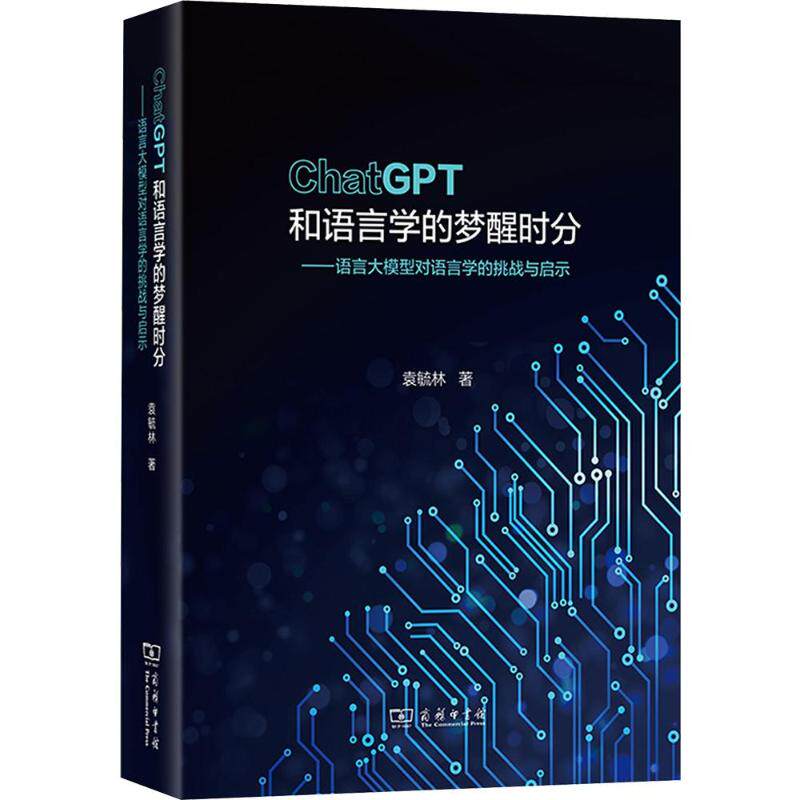 CHATGPT和语言学的梦醒时分：语言大模型对语言学的挑战与启示袁毓林 著9787100262590