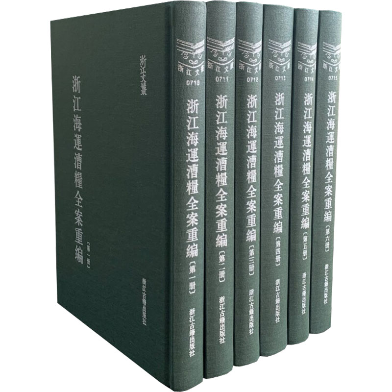 浙江海运漕粮全案重编(1-6)作者9787554020197书籍\/杂志\/报纸/经济/各部门经济