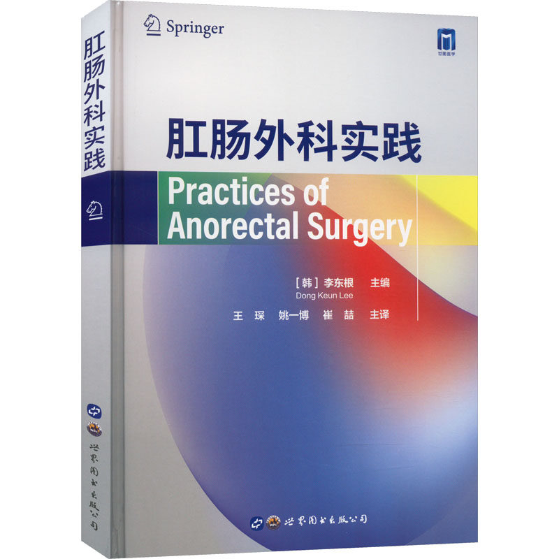 肛肠外科实践(韩)李东根 编 王琛,姚一博,崔喆 译9787519274382书籍\/杂志\/报纸/医学卫生/外科学