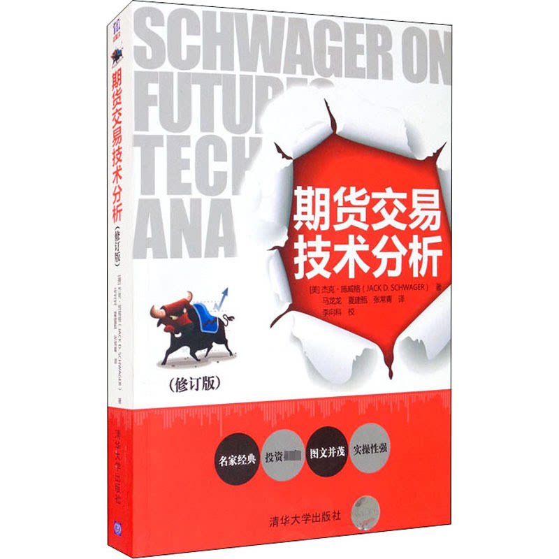 期货交易技术分析(修订版)(美)杰克·施威格 著 马龙龙 等 译9787302329589书籍\/杂志\/报纸/生活/书籍