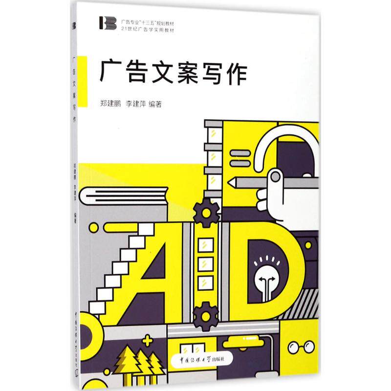 广告文案写作郑建鹏,李建萍 编著9787565719806书籍/杂志/报纸/艺术/电影/电视艺术
