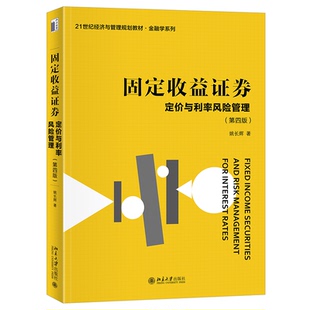 固定收益券——定价与利率风险管理（第四版）姚长辉 著9787301345504书籍\/杂志\/报纸//教材/教辅//教材/大学教材
