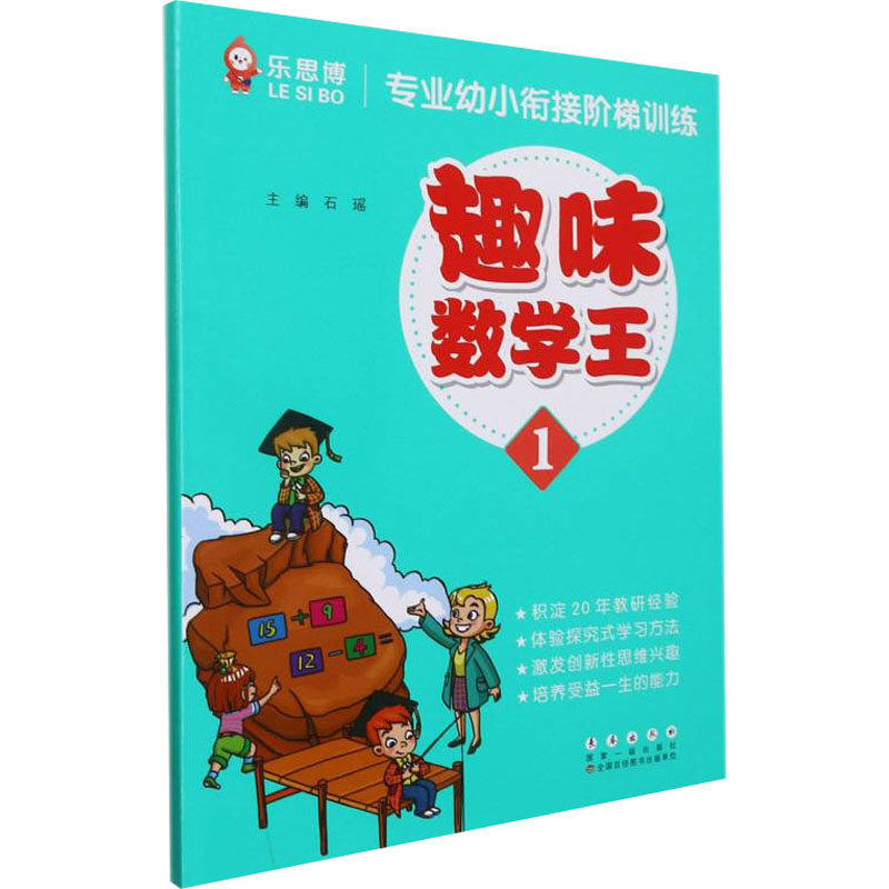 专业幼小衔接阶梯训练 趣味数学王 1石瑶 编9787544564489书籍\/杂志\/报纸/儿童读物/童书/幼儿早教/少儿英语/数学