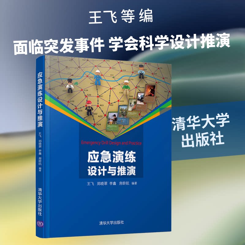 应急演练设计与推演王飞 等 编9787302552086书籍\/杂志\/报纸//教材/教辅//教材/大学教材